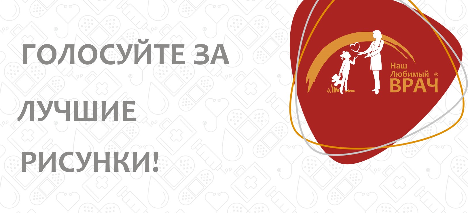 СТАРТ ОНЛАЙН-ГОЛОСОВАНИЯ В КОНКУРСЕ РИСУНКОВ!